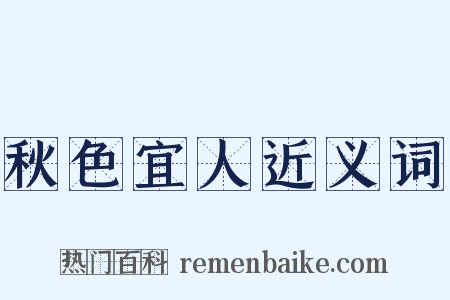 秋色宜人近义词是什么意思的图片